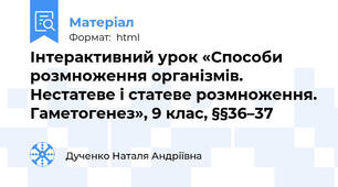 Інтерактивний урок «Способи розмноження організмів. Нестатеве і статеве розмноження. Гаметогенез», 9 клас, §§36–37