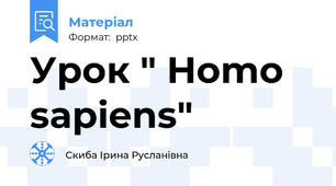 Урок " Homo sapiens"