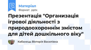 Презентація "Организація ігрової діяльності з природоохороннім змістом  для дітей дошкільного віку"