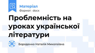 Проблемність на уроках української літератури