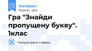 Гра "Знайди пропущену букву". 1клас