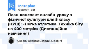 План-конспект онлайн-уроку з фізичної культури для 5 класу (НУШ): «Легка атлетика. Техніка бігу на 400 метрів» (Дистанційне навчання)