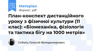 План-конспект дистанційного уроку з фізичної культури (11 клас): «Біомеханіка, фізіологія та тактика бігу на 1000 метрів»