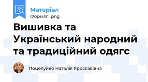 Вишивка та Український народний та традиційний одягс