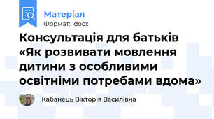 Консультація для батьків «Як розвивати мовлення дитини з особливими освітніми потребами вдома»