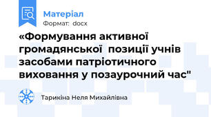 «Формування активної громадянської  позиції учнів засобами патріотичного виховання у позаурочний час"