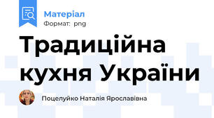 Традиційна кухня України