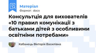 Консультція для вихователів «10 правил комунікації з батьками дітей з особливими освітніми потребами»