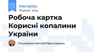 Робоча картка Корисні копалини України