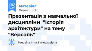Презентація з навчальної дисципліни  "Історія архітектури" на тему "Версаль"