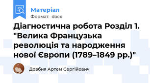 Діагностична робота Розділ 1. "Велика Французька революція та народження нової Європи (1789–1849 рр.)"
