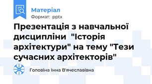 Презентація з навчальної дисципліни  "Історія архітектури" на тему "Тези сучасних архітекторів"
