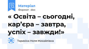 « Освіта – сьогодні, кар’єра – завтра, успіх – завжди!»