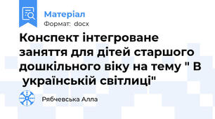 Конспект інтегроване заняття для дітей старшого дошкільного віку на тему " В  українській світлиці"