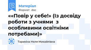 ««Повір у себе!» (Із досвіду роботи з учнями  з особливими освітніми потребами)»