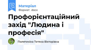Профорієнтаційний захід "Людина і професія"