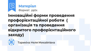 Інноваційні форми проведення профорієнтаційної роботи  ( організація та проведення  відкритого профорієнтаційного заходу)
