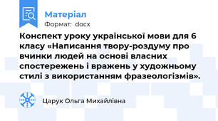 Конспект уроку української мови для 6 класу «Написання твору-роздуму про вчинки людей на основі власних спостережень і вражень у художньому стилі з використанням фразеологізмів».