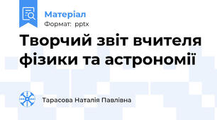 Творчий звіт вчителя фізики та астрономії