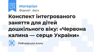 Конспект інтегрованого заняття для дітей дошкільного віку: «Червона калина — серце України»