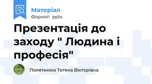 Презентація до заходу " Людина і професія"