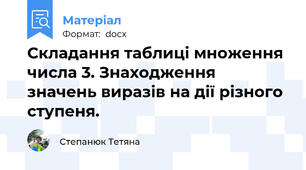 Складання таблиці множення числа 3. Знаходження значень виразів на дії різного ступеня.