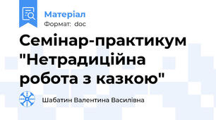 Семінар-практикум "Нетрадиційна робота з казкою"