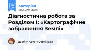 Діагностична робота за Розділом І: «Картографічне зображення Землі»