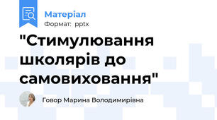 "Стимулювання школярів до самовиховання"
