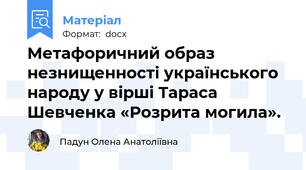 Метафоричний образ незнищенності українського народу у вірші Тараса Шевченка «Розрита могила».