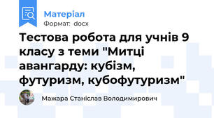Тестова робота для учнів 9 класу з теми "Митці авангарду: кубізм, футуризм, кубофутуризм"