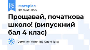 Прощавай, початкова школо! (випускний бал 4 клас)