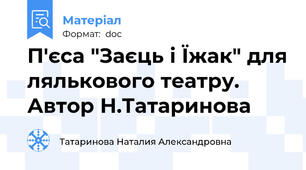 П'єса "Заєць і Їжак" для лялькового театру. Автор Н.Татаринова
