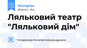 Ляльковий театр "Ляльковий дім"