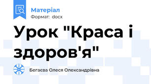 Урок "Краса і здоров'я"