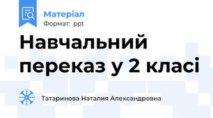 Навчальний переказ у 2 класі