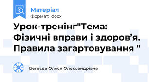 Урок-тренінг"Тема: Фізичні вправи і здоров’я. Правила загартовування "