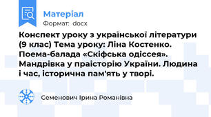 Конспект уроку з української літератури (9 клас) Тема уроку: Ліна Костенко. Поема-балада «Скіфська одіссея». Мандрівка у праісторію України. Людина і час, історична пам'ять у творі.