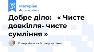 Добре діло:   « Чисте довкілля- чисте сумління »