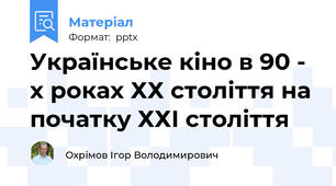 Українське кіно в 90 - х роках ХХ століття на початку ХХІ століття