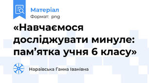 «Навчаємося досліджувати минуле: пам’ятка учня 6 класу»