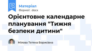 Орієнтовне календарне планування "Тижня безпеки дитини"