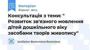 Консультація з теми: " Розвиток зв'язного мовлення дітей дошкільного віку засобами творів живопису"
