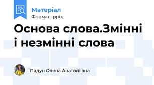 Основа слова.Змінні і незмінні слова
