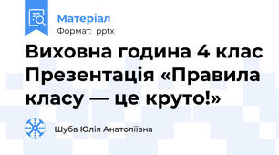 Виховна година 4 клас Презентація «Правила класу — це круто!»