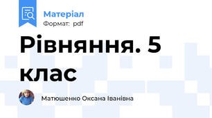 Рівняння. 5 клас