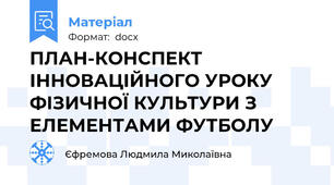 ПЛАН-КОНСПЕКТ ІННОВАЦІЙНОГО УРОКУ ФІЗИЧНОЇ КУЛЬТУРИ З ЕЛЕМЕНТАМИ ФУТБОЛУ
