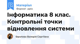 Інформатика 8 клас. Контрольні точки відновлення системи