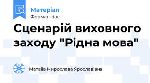 Сценарій виховного заходу "Рідна мова"