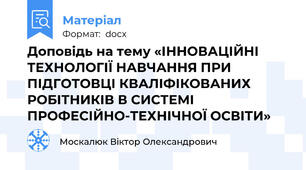 Доповідь на тему «ІННОВАЦІЙНІ ТЕХНОЛОГІЇ НАВЧАННЯ ПРИ ПІДГОТОВЦІ КВАЛІФІКОВАНИХ РОБІТНИКІВ В СИСТЕМІ ПРОФЕСІЙНО-ТЕХНІЧНОЇ ОСВІТИ»